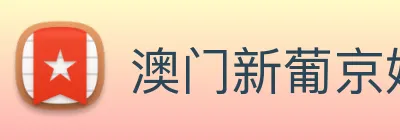 澳门新葡京娱乐城官网 logo